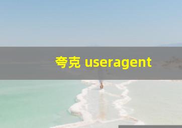 夸克 useragent